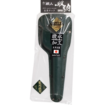 本革サック 葉刈鋏用 あんたが職人