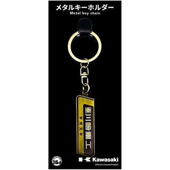 メタルキーホルダー ジュウロクホウイ
