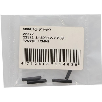 3/8DRインパクト用ピン SIGNET(シグネット)