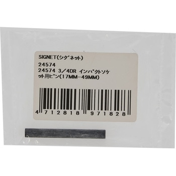 インパクトソケット用ピン SIGNET(シグネット)