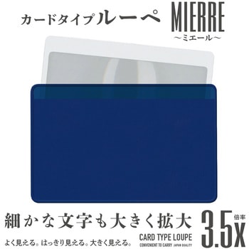 カードルーペMIERRE 共栄プラスチック