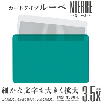 カードルーペMIERRE 共栄プラスチック