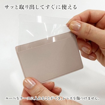 カードルーペMIERRE 共栄プラスチック