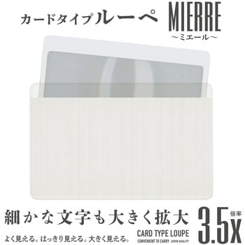 カードルーペMIERRE 共栄プラスチック