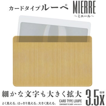 カードルーペMIERRE 共栄プラスチック