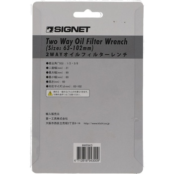 2WAYオイルフィルターレンチ SIGNET(シグネット)