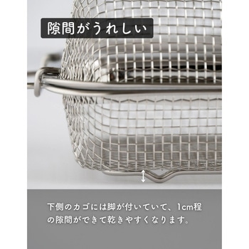 水切りかご 食洗機対応 ステンレス be worth style(ビーワーススタイル)