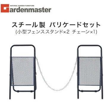 バリケード  スチール製 YAMAZEN(山善)
