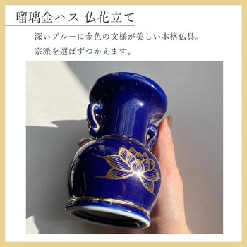 瑠璃金ハス仏花立て A&K