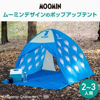 ムーミン ワンタッチテント タカサカ・インターナショナル・ジャパン