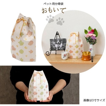 ペット用分骨袋おもいで ホワイト5寸 フィットポスト