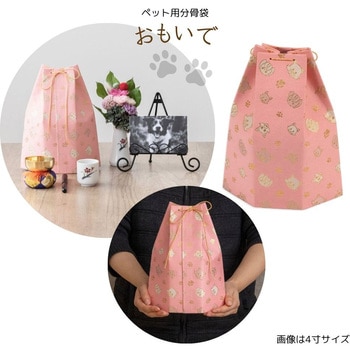 ペット用分骨袋おもいで ピンク4寸 フィットポスト