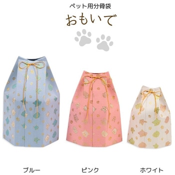 ペット用分骨袋おもいで ブルー3寸 フィットポスト