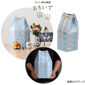 ペット用分骨袋おもいで ブルー6寸 フィットポスト