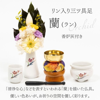 リン入り三ツ具足 蘭 フィットポスト