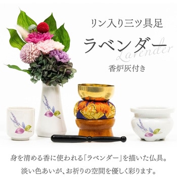 リン入り三ツ具足 ラベンダー フィットポスト