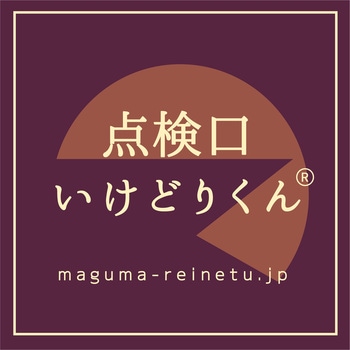 いけどりくん - マグマ冷熱工業