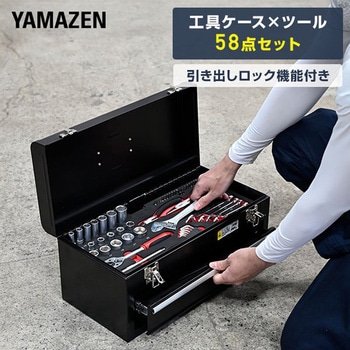 工具ケース×ツール58点セット DIYセット YAMAZEN(山善)