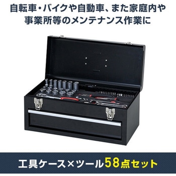 工具ケース×ツール58点セット DIYセット YAMAZEN(山善)