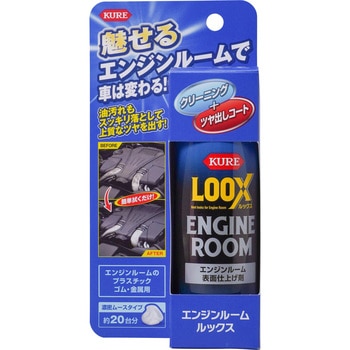 エンジンルームLOOX 呉工業(クレ)