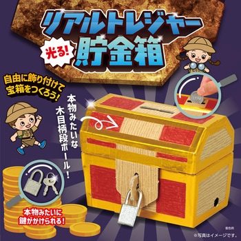 光る!リアルトレジャー貯金箱 アーテック