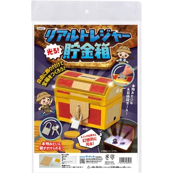 光る!リアルトレジャー貯金箱 アーテック
