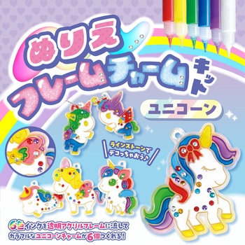 ぬりえフレームチャームキット ユニコーン アーテック[学校教材・教育玩具]