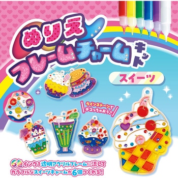 ぬりえフレームチャームキット スイーツ - アーテック[学校教材・教育玩具]
