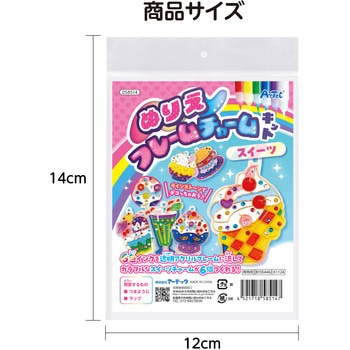 ぬりえフレームチャームキット スイーツ - アーテック[学校教材・教育玩具]