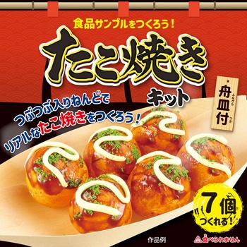 食品サンプルを作ろう!たこ焼きキット アーテック[学校教材・教育玩具]