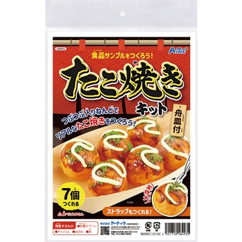 食品サンプルを作ろう!たこ焼きキット アーテック[学校教材・教育玩具]