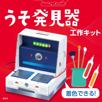 うそ発見器工作キット アーテック