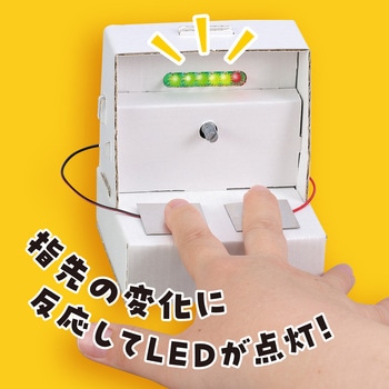 うそ発見器工作キット アーテック
