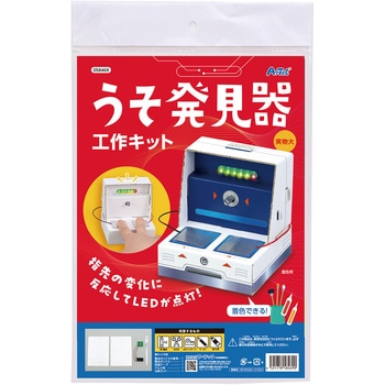 うそ発見器工作キット アーテック