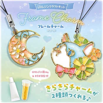 UVレジンクラフトキット フレームストラップ ネコ・月 アーテック[学校教材・教育玩具]