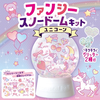 ファンシースノードームキット～ユニコーン～ アーテック