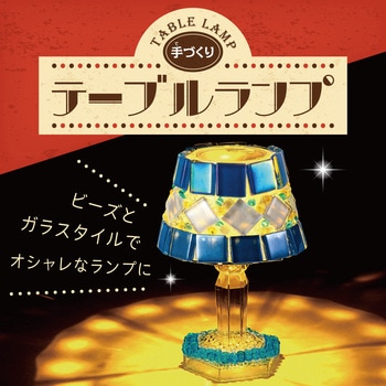 手作りテーブルランプ アーテック