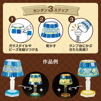 手作りテーブルランプ アーテック