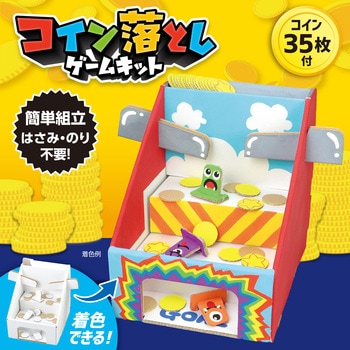 コイン落としゲームキット アーテック[学校教材・教育玩具]