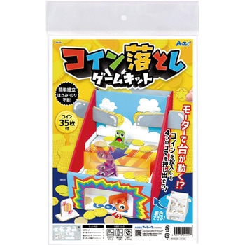 コイン落としゲームキット アーテック[学校教材・教育玩具]