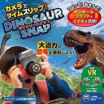 カメラでタイムスリップ!ダイナソースナップ - アーテック[学校教材・教育玩具]