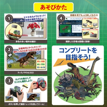 カメラでタイムスリップ!ダイナソースナップ - アーテック[学校教材・教育玩具]