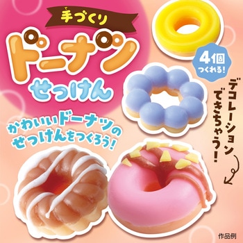 手づくりドーナツせっけん アーテック[学校教材・教育玩具]
