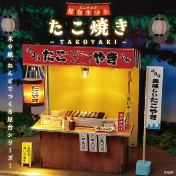 ミニチュア屋台キット たこ焼き アーテック