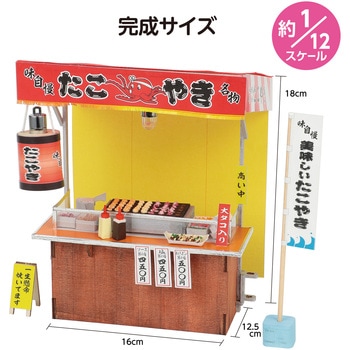 ミニチュア屋台キット たこ焼き アーテック