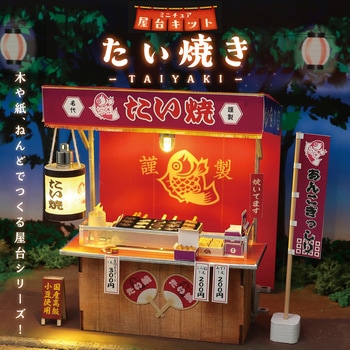 ミニチュア屋台キット たい焼き アーテック