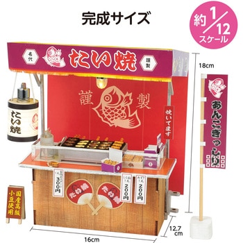 ミニチュア屋台キット たい焼き アーテック