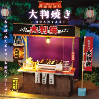 ミニチュア屋台キット 大判焼き アーテック