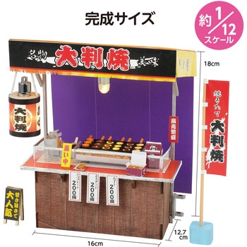 ミニチュア屋台キット 大判焼き アーテック