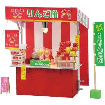 ミニチュア屋台キット りんご飴 アーテック
